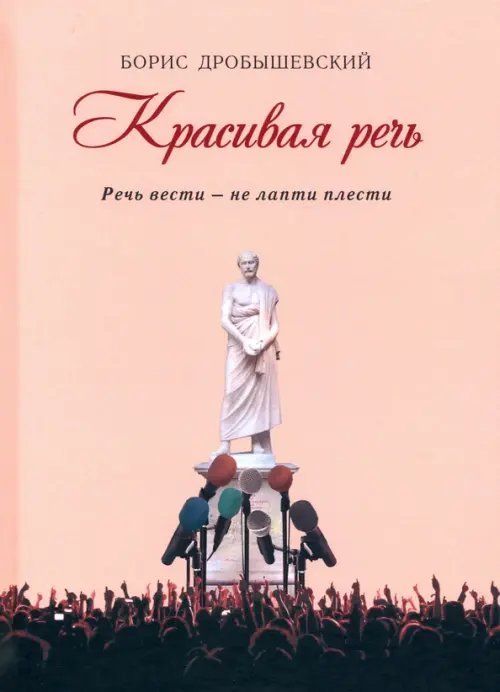 Красивая речь. Речь вести - не лапти плести