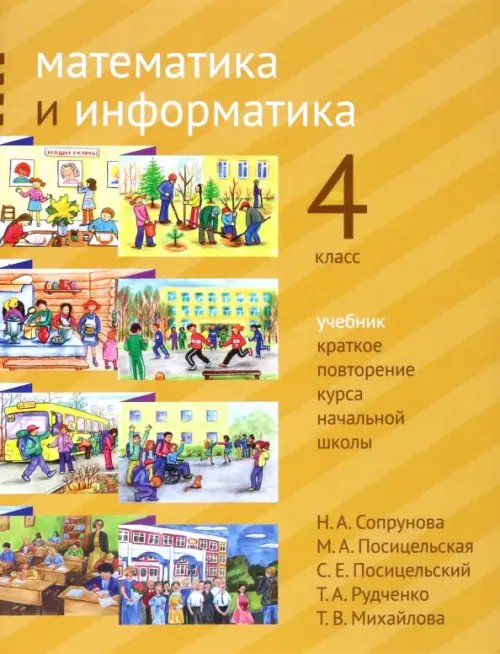 Математика и информатика. 4 класс. Учебник. Краткое повторение курса начальной школы
