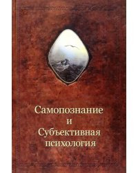 Самопознание и субъективная психология