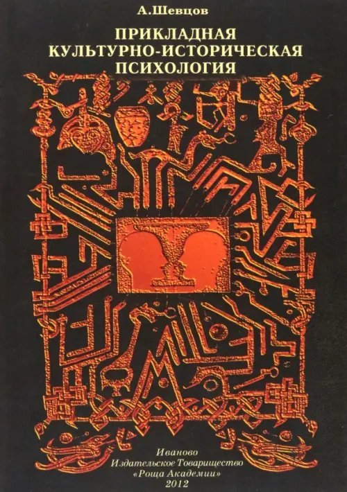 Прикладная Культурно-историческая психология Прикладная Культурно-историческая психология