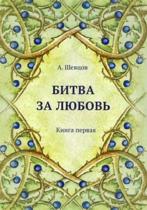 Культурно-историческая психология Битва за любовь. Книга первая