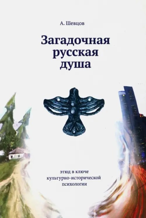 Культурно-историческая психология Загадочная русская душа
