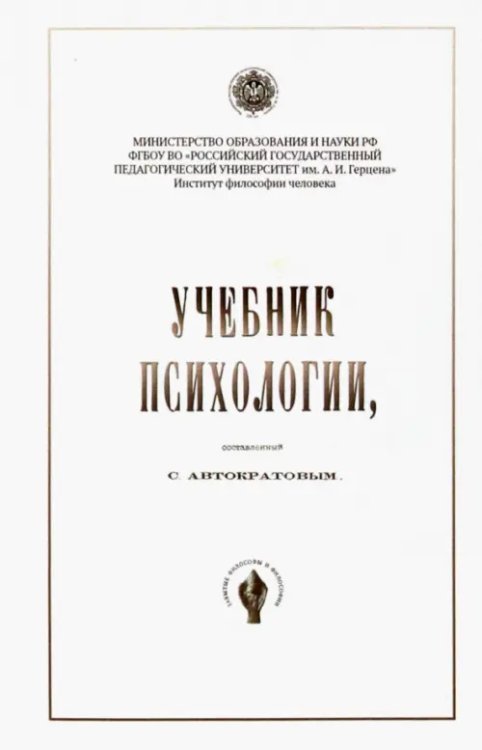 Забытые философы и философии Учебник психологии, составленный С. Автократовым