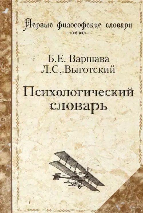 Первые философские словари Психологический словарь