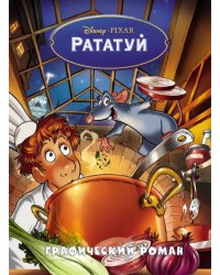 Рататуй. Графический роман