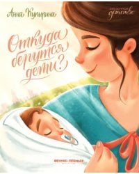 Откуда берутся дети?