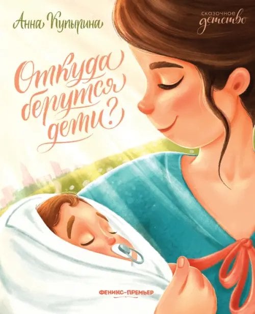 Сказочное детство Откуда берутся дети?