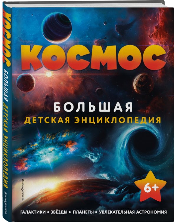 Космос. Большая детская энциклопедия
