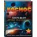 Космос. Большая детская энциклопедия