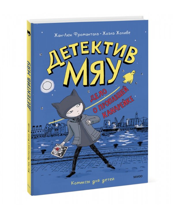 Детектив Мяу. Дело о пропавшей канарейке
