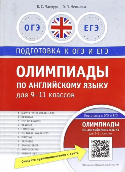 Олимпиады по английскому языку для 9-11 классов. Практикум Олимпиады по английскому языку для 9-11 классов. Практикум