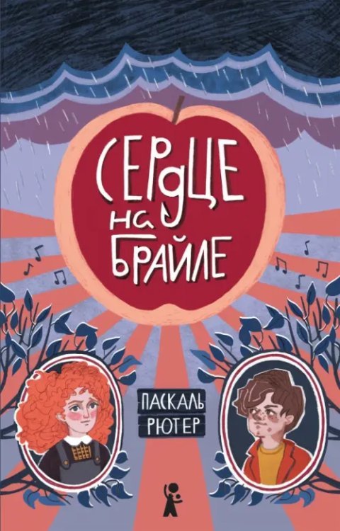 Обложка книги «Сердце на Брайле» — Рютер Паскаль, ISBN 9785907178649