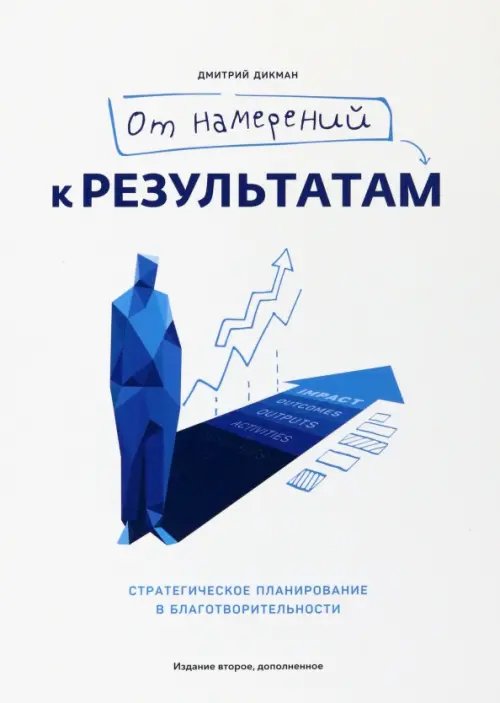 От намерений к результатам. Стратегическое планирование в благотворительности От намерений к результатам. Стратегическое планирование в благотворительности