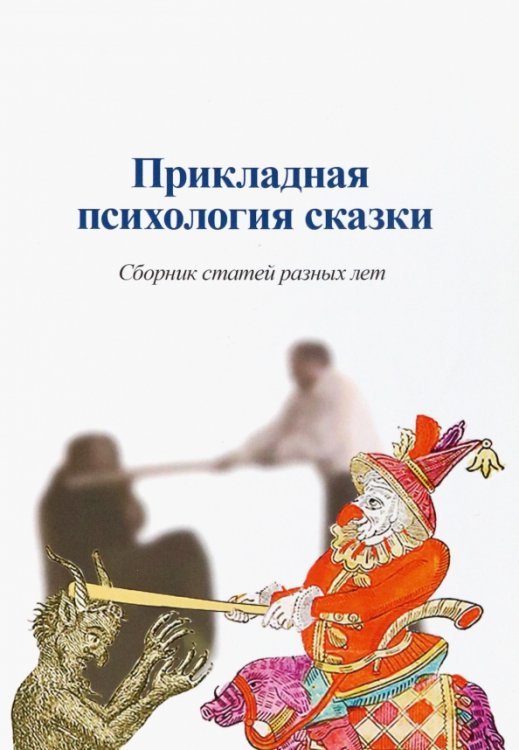 Культурно-историческая психология Прикладная психология сказки. Сборник статей разных лет