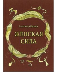 Женская сила