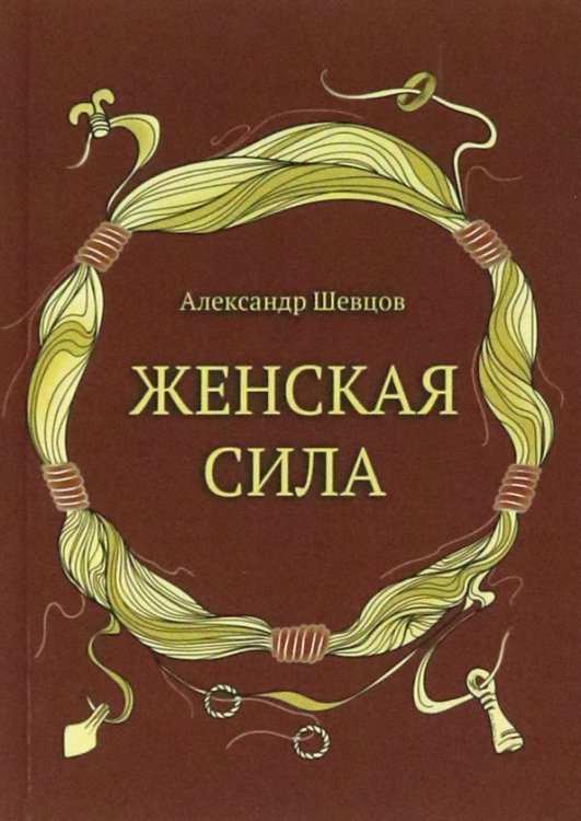 Женская сила
