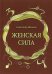 Женская сила