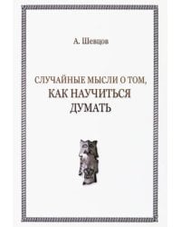 Случайные мысли о том, как научиться думать
