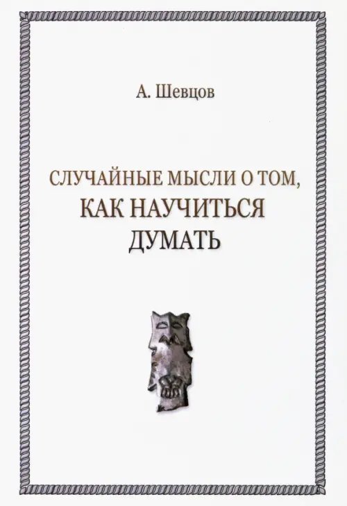 Наука Думать Случайные мысли о том, как научиться думать