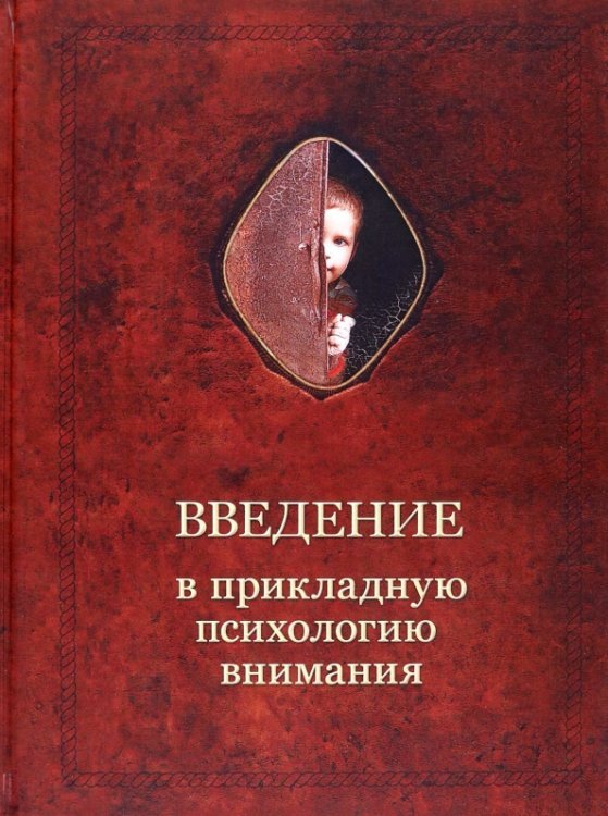 Прикладная культурно-историческая психология Введение в прикладную психологию внимания