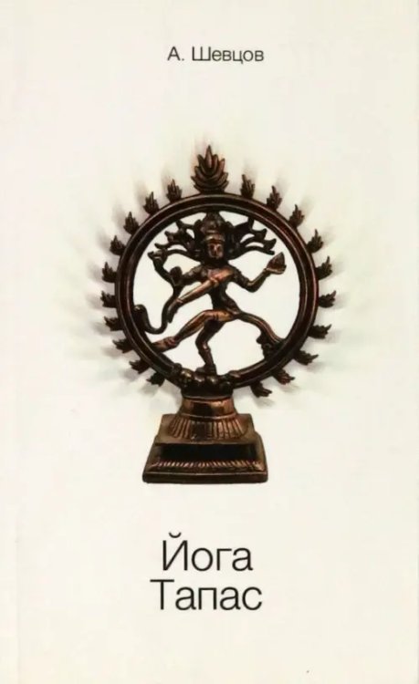 Работа с вниманием Йога. Тапас