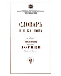 Словарь В. Н. Карпов по изданию "Систематическое изложение логики"