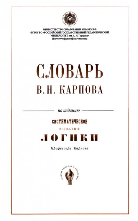 Словарь В. Н. Карпов по изданию "Систематическое изложение логики"