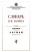 Словарь В. Н. Карпов по изданию "Систематическое изложение логики"