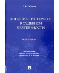 Конфликт интересов в судебной деятельности. Монография