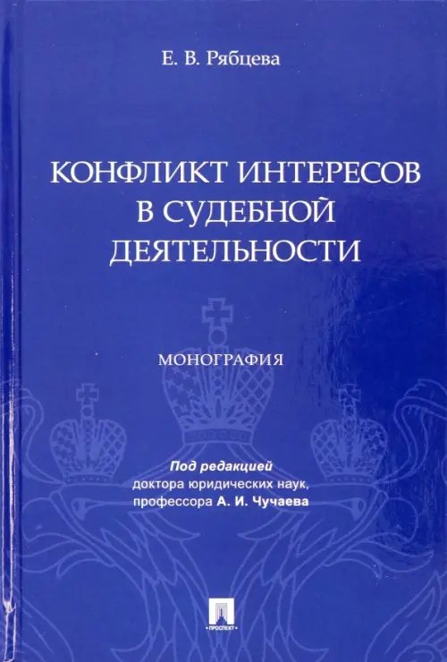 Конфликт интересов в судебной деятельности. Монография Конфликт интересов в судебной деятельности. Монография