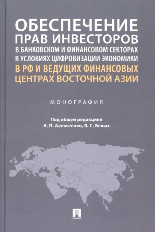 Обеспечение прав инвесторов в условиях цифровизации экономики. Опыт стран Европы и Азии. Монография Обеспечение прав инвесторов в условиях цифровизации экономики. Опыт стран Европы и Азии. Монография