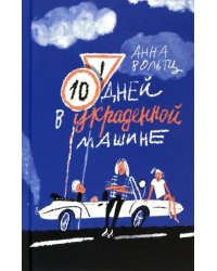Десять дней в украденной машине