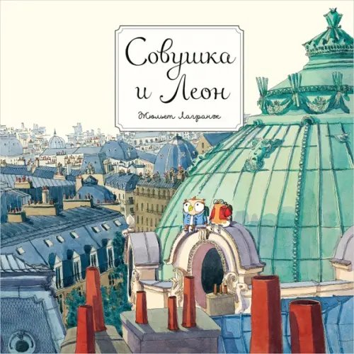 Совушка и Леон Совушка и Леон