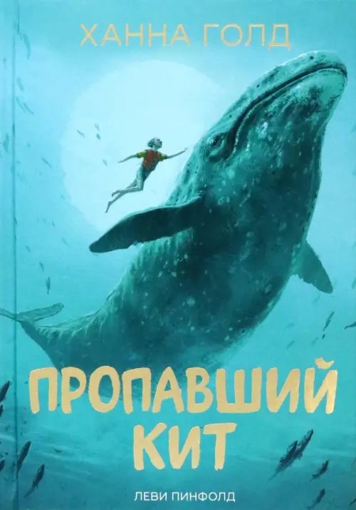 Пропавший кит Пропавший кит