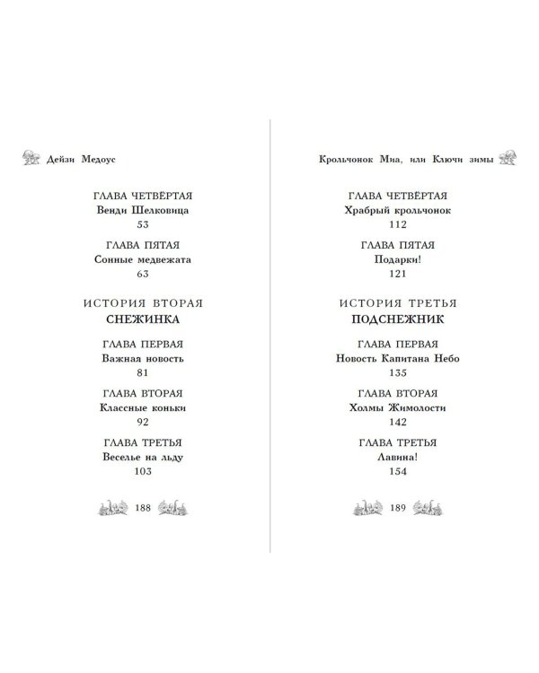 Крольчонок Миа, или Ключи зимы