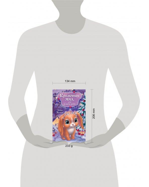 Крольчонок Миа, или Ключи зимы