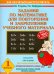 Задания по математике для повторения и закрепления учебного материала. 1 класс