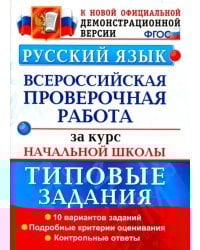 ВПР. Русский язык. Типовые задания. 10 вариантов. Подробные критерии оценивания. Ответы. ФГОС