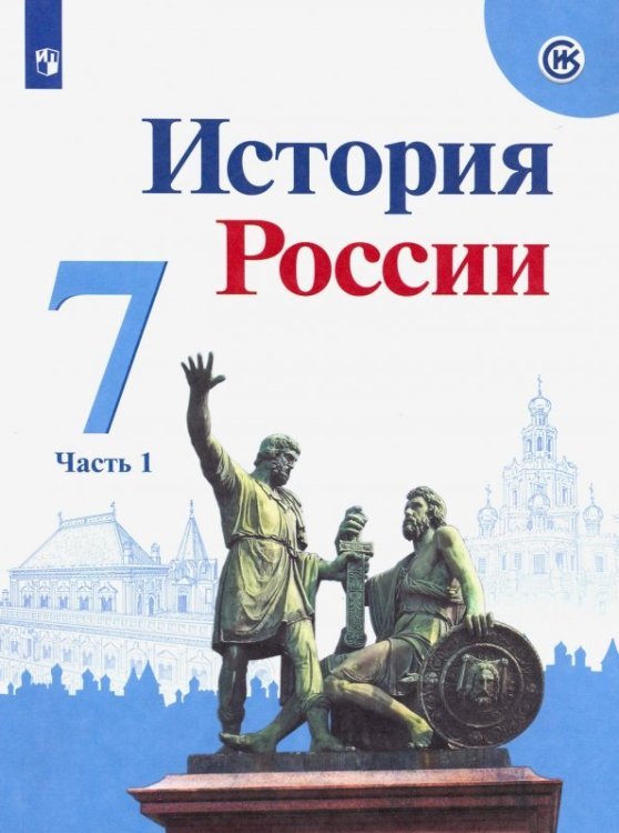 История России История России. 7 класс. Учебник. В 2-х частях. Часть 1. ФГОС