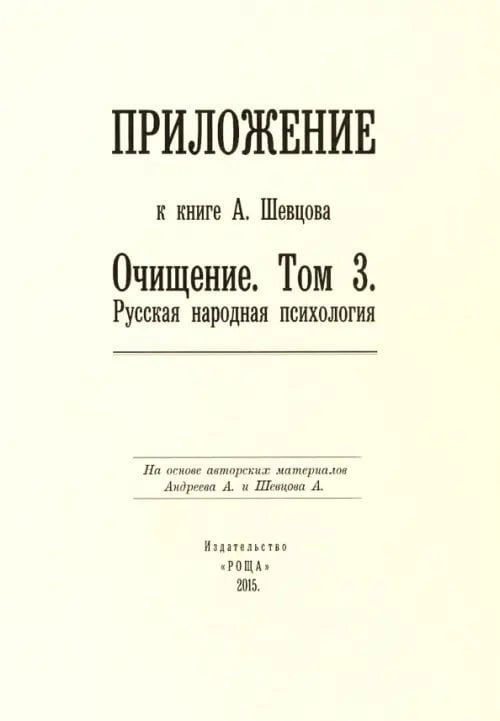 Школа самопознания Приложение к книге А. Шевцова "Очищение. Том 3. Русская народная психология"