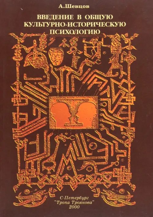Культурно-историческая психология Введение в общую культурно-историческую психологию