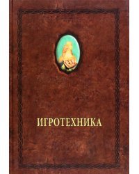 Игротехника. Хрестоматия