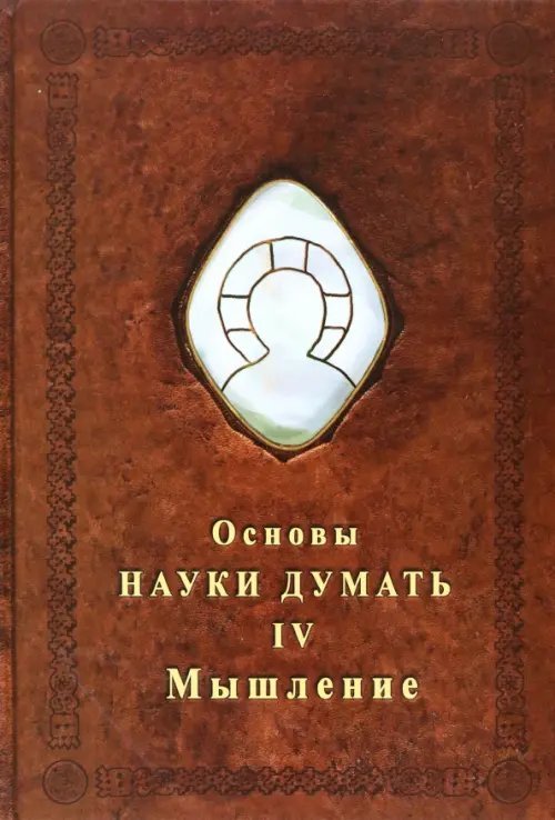 Школа самопознания Основы Науки Думать. Книга 4. Мышление