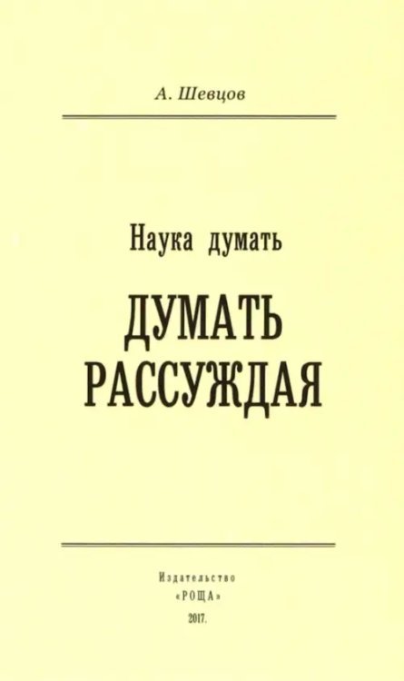 Наука Думать. Думать Рассуждая