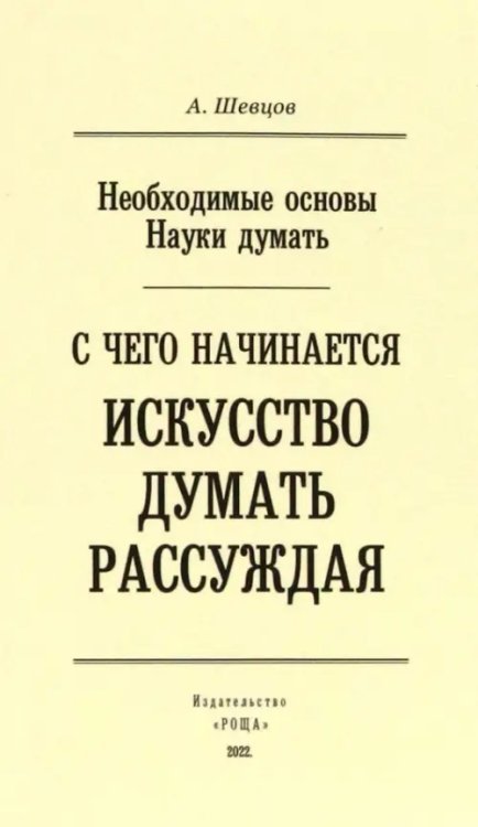 Необходимые основы Науки думать. С чего начинается искусство думать рассуждая