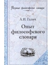 Опыт философского словаря