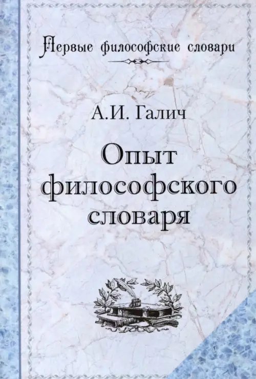 Опыт философского словаря