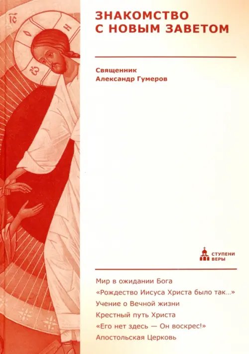 Ступени веры Знакомство с Новым Заветом