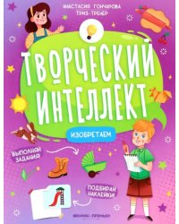 Изобретаем