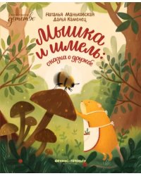 Мышка и шмель. Сказка о дружбе
